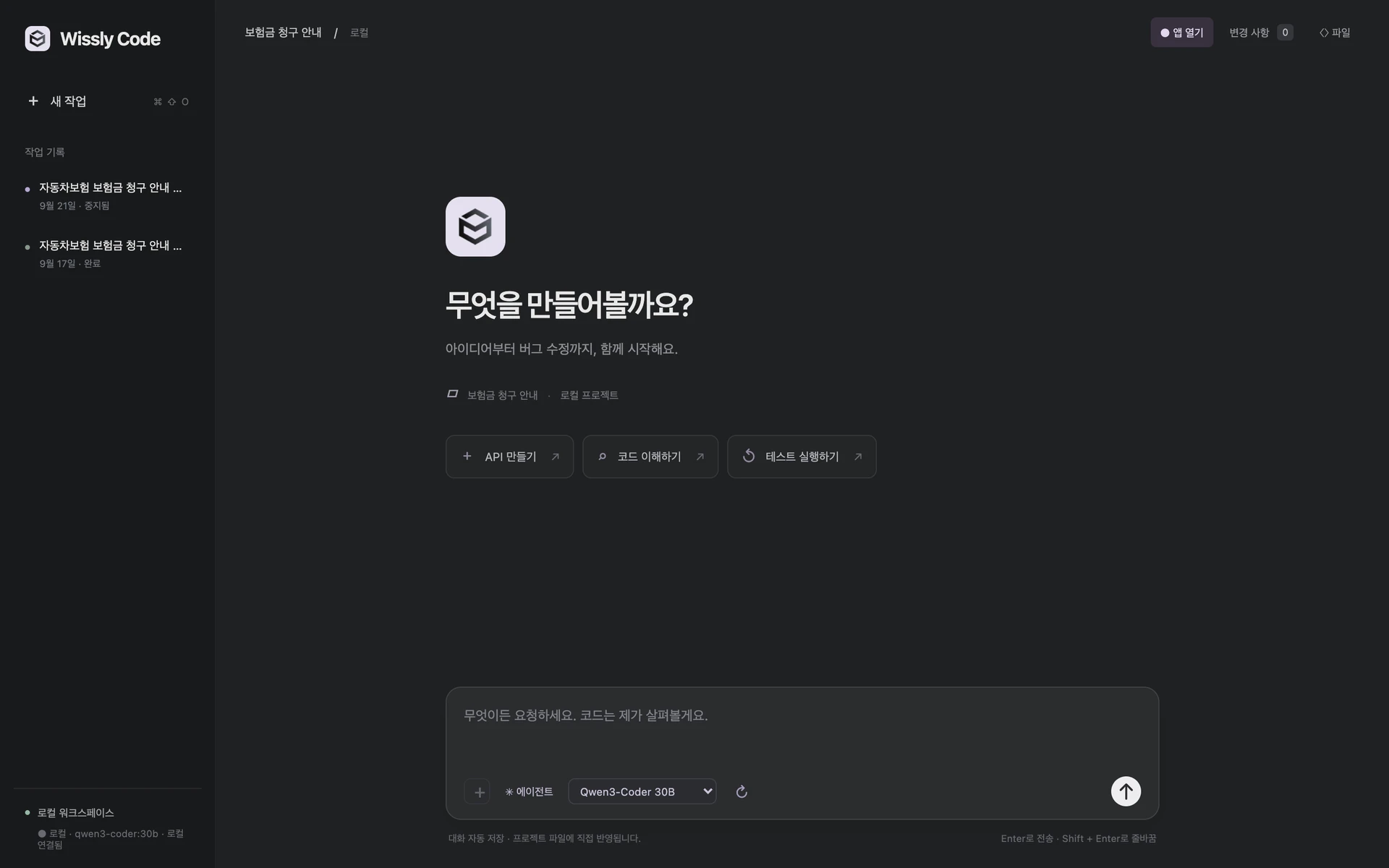 로컬 모델로 새 작업을 시작하는 Wissly Code 실제 화면