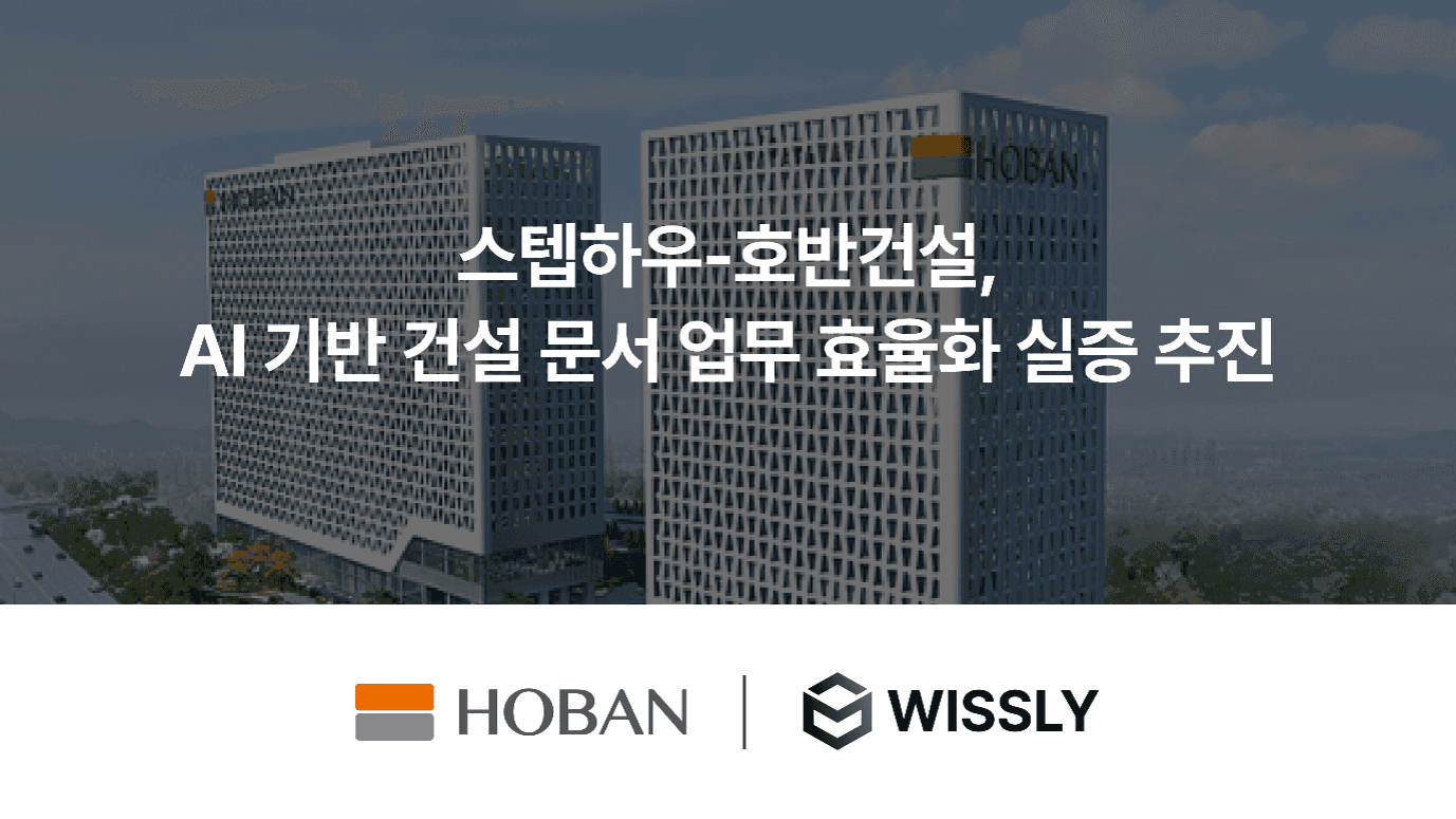 호반건설과 Wissly의 건설 문서 업무 실증 사례