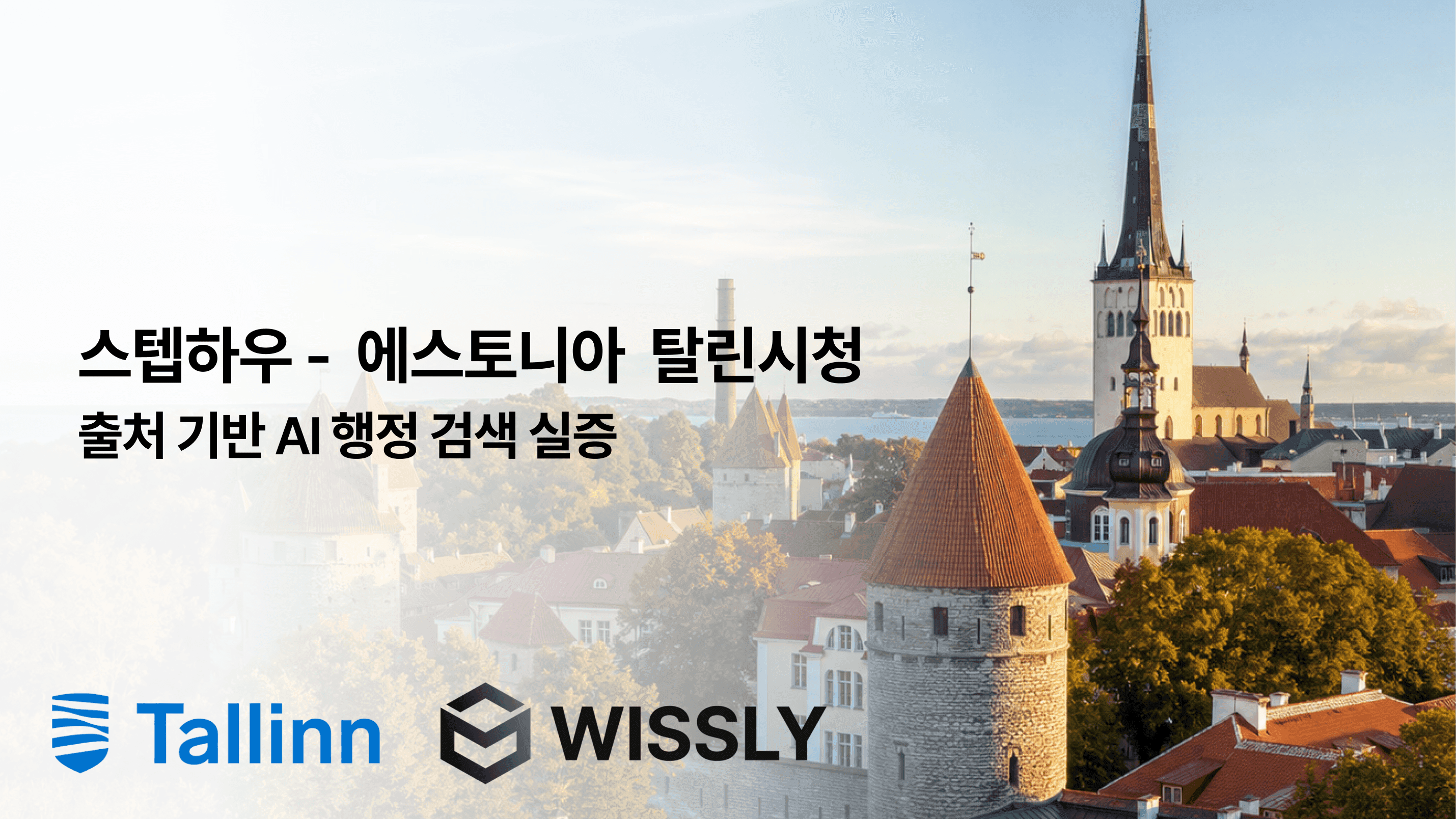 탈린시 출처 기반 행정 검색 실증