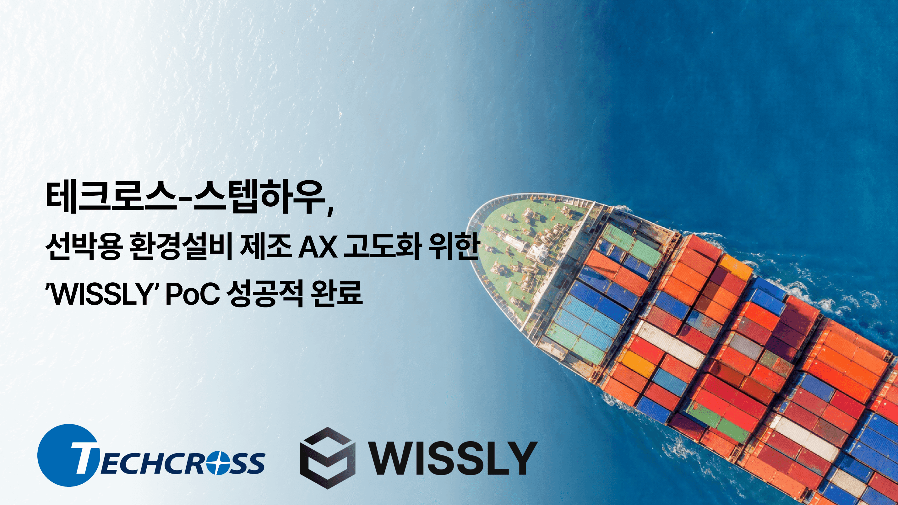 테크로스 제조 AX 실증