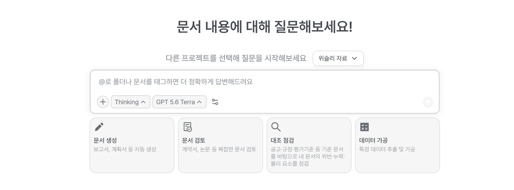 문서와 프로젝트를 선택해 질문하는 Wissly 홈 화면