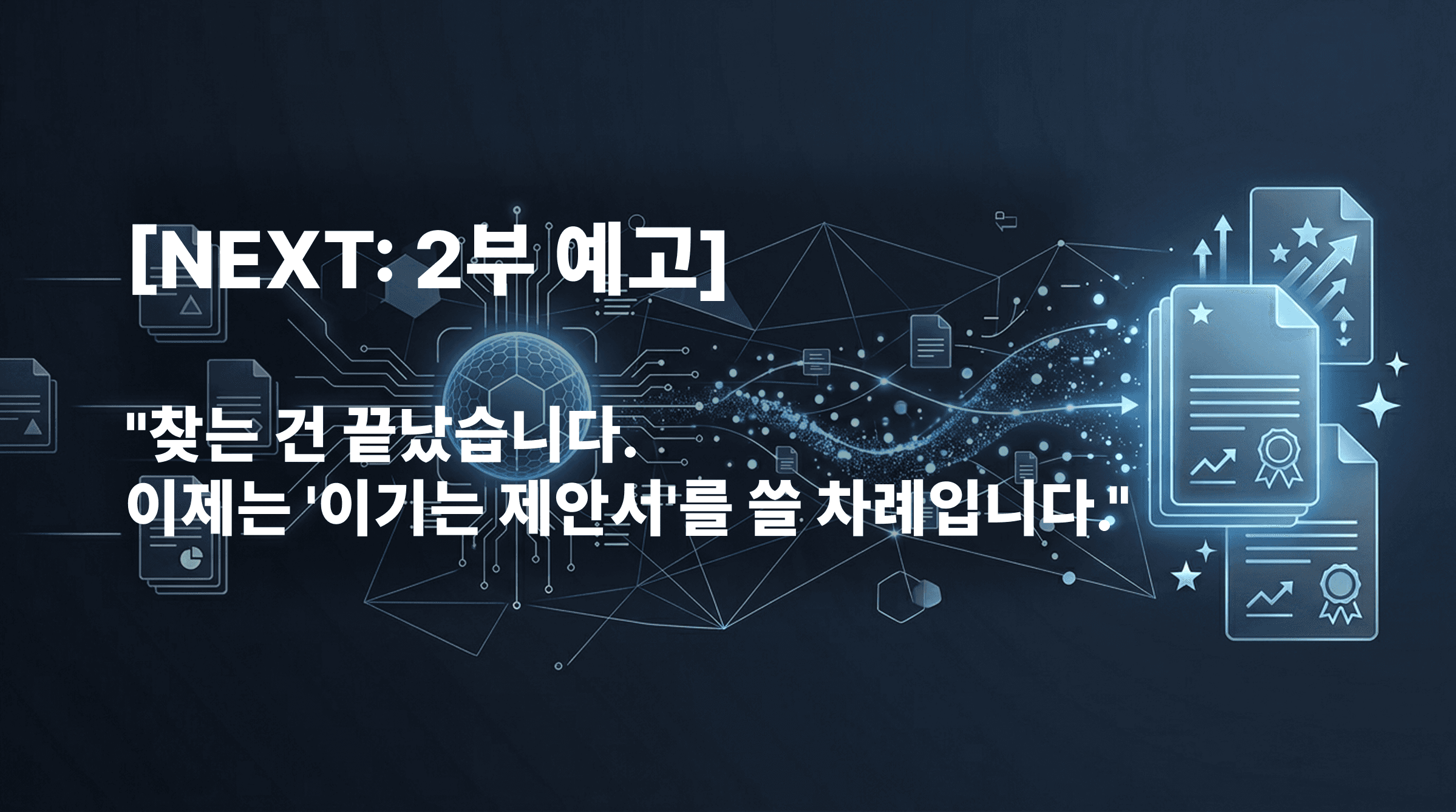 문서 분석 AI: 챗GPT는 모르는 조 단위 수주 산업의 함정, DX를 넘어 AX로